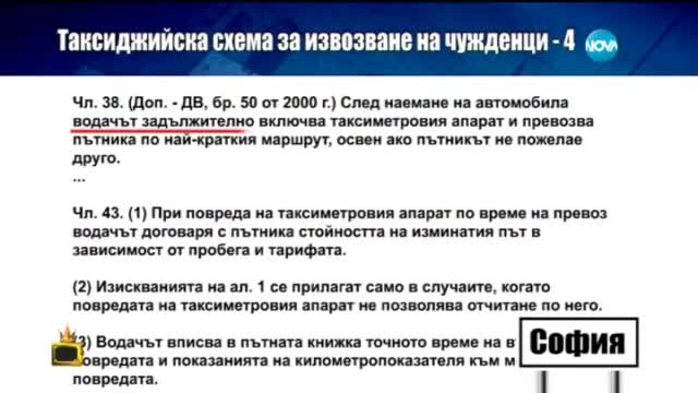 Таксиджийска схема за извозване на чужденци 4 - Господари на ефира (04.06.2015)