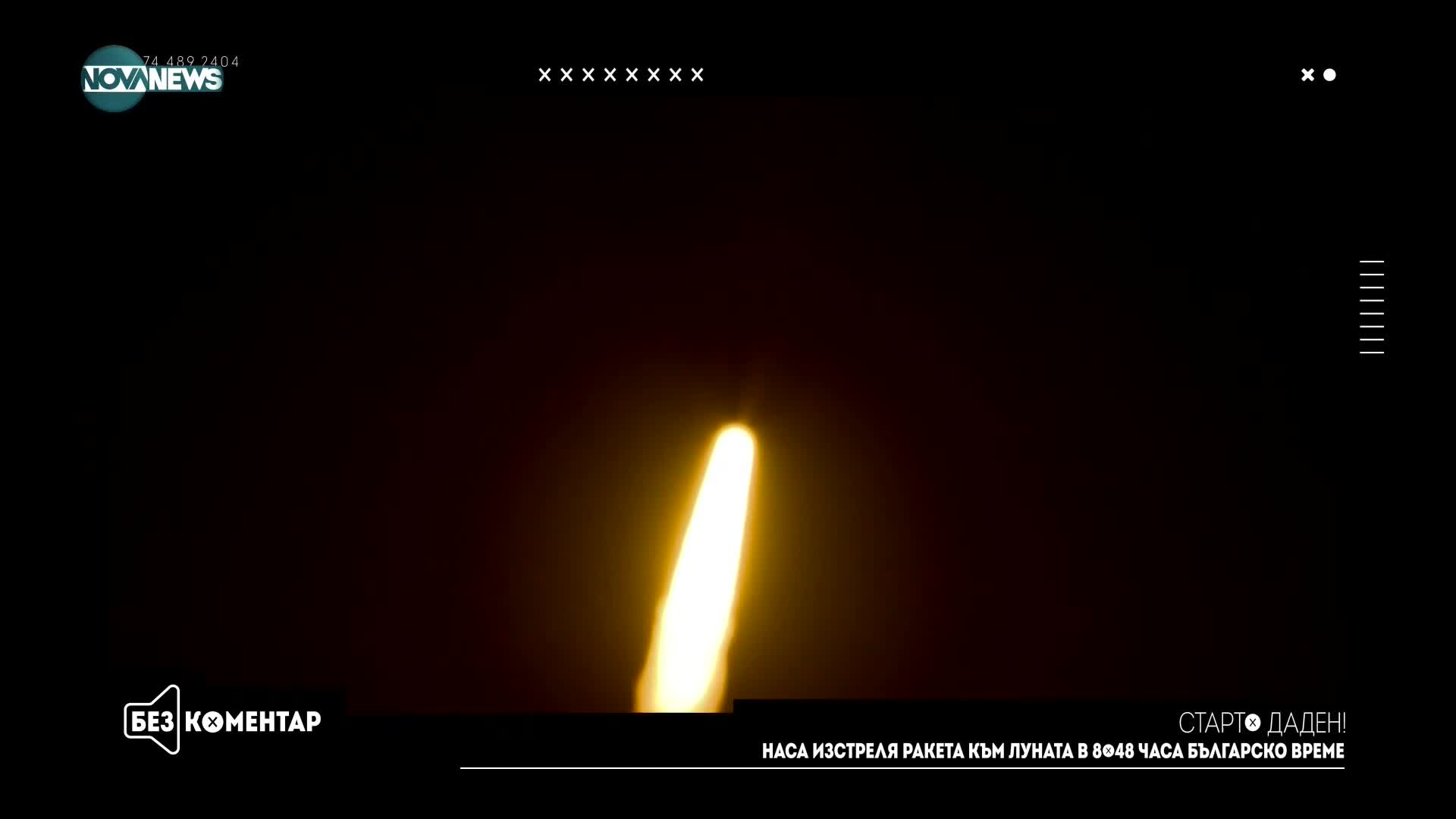 НАСА успя да изстреля ракетата „Артемис” към Луната