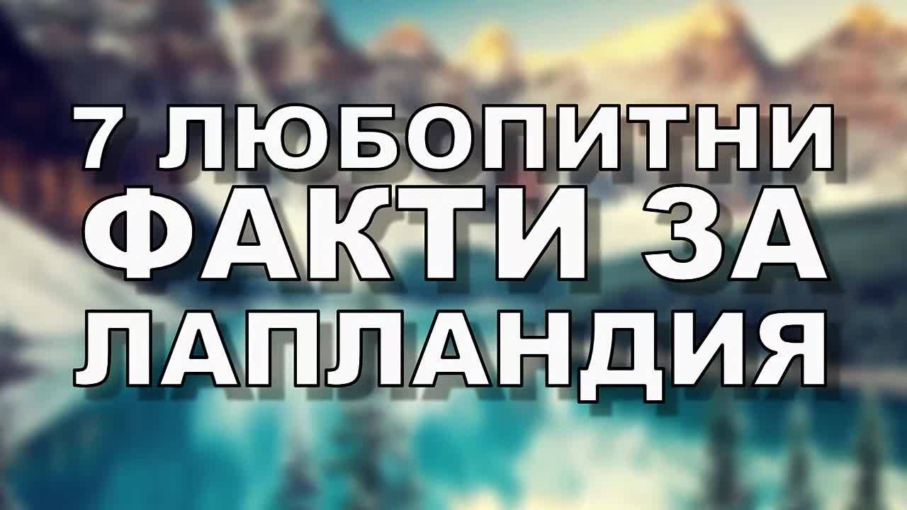 7 любопитни факти за Лапландия