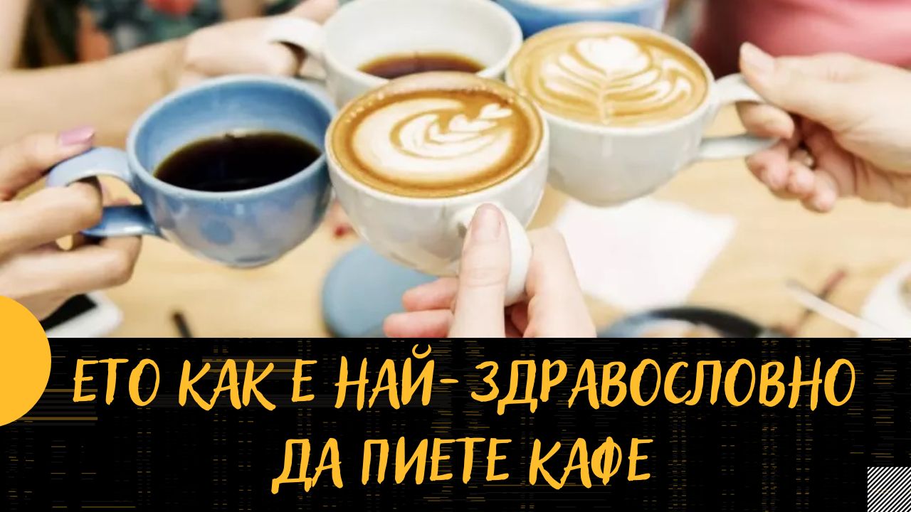 Ето как е най-здравословно да пиете кафе