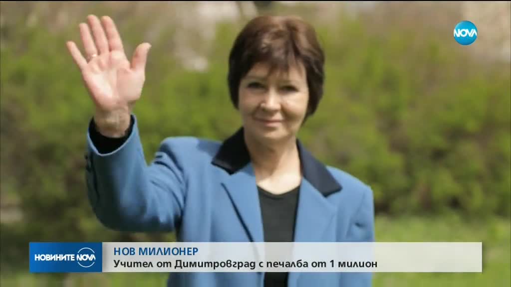 Учител от Димитровград се радва на 1 млн. от „Национална лотария”