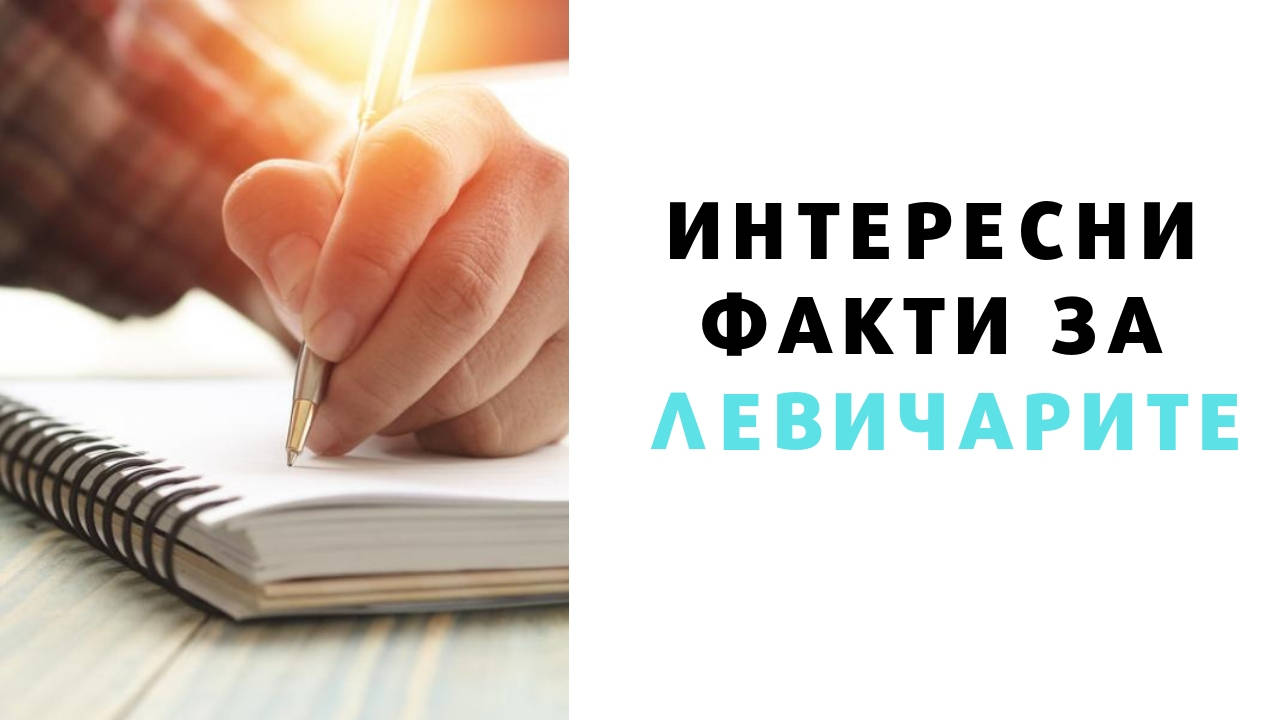 Интересни факти за левичарите