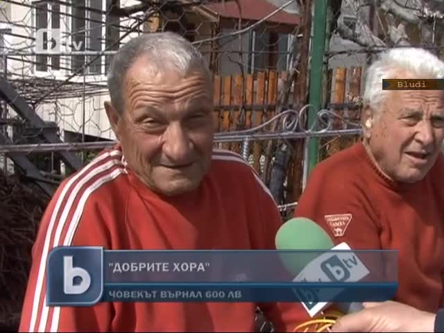 06.04 Безработен намери 600лв. и ги предаде в полицията