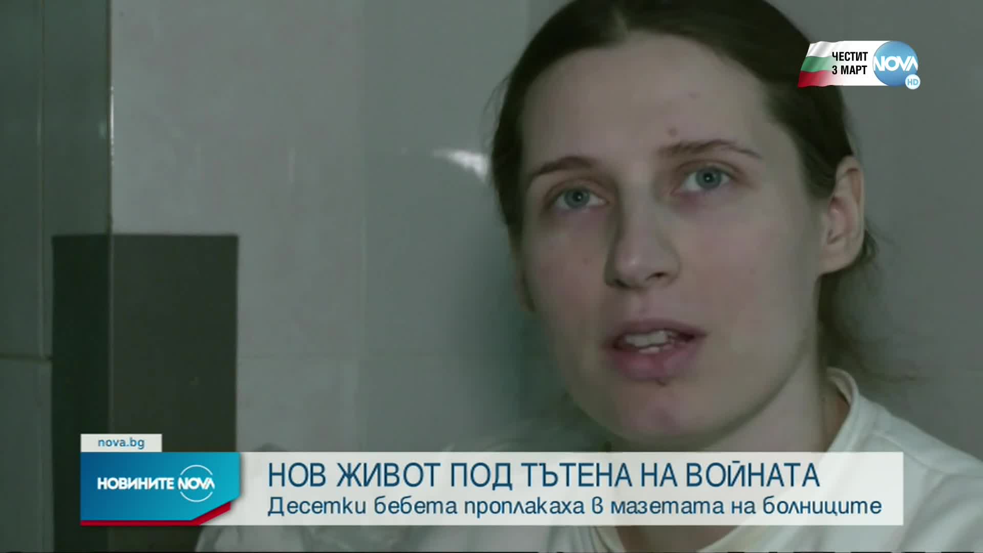 Десетки бебета проплакват за първи път под тътена на взривовете