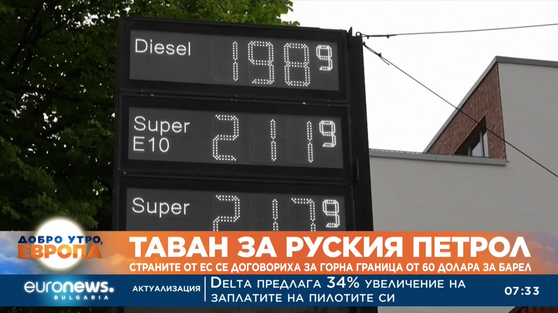 Таван за руския петрол: Страните от ЕС се договориха за горна граница от 60 долара на барел