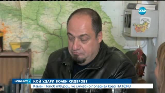 Мъжът, ударил лидера на „Атака”: Не забелязах Сидеров в мелето