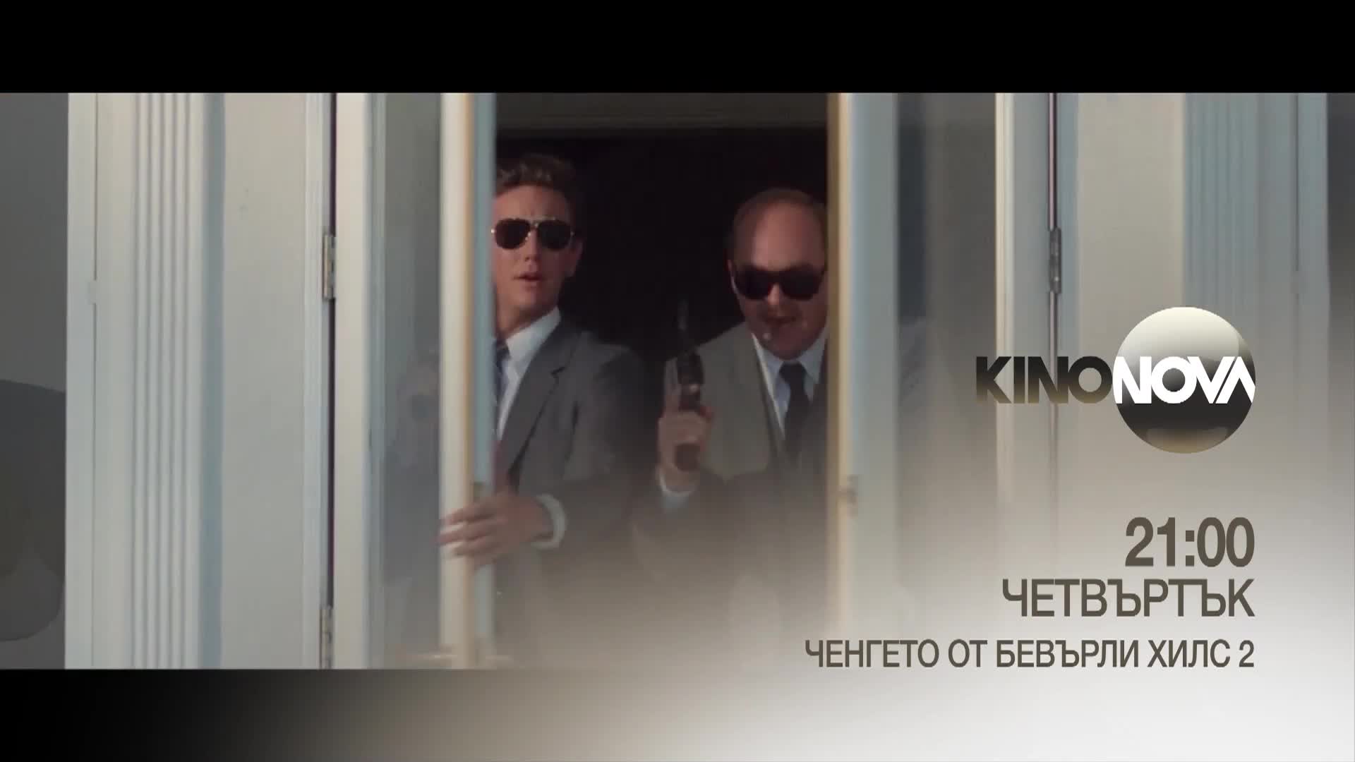 "Ченгето от Бевърли Хилс 2" на 17 април, четвъртък от 21.00 ч. по KINO NOVA