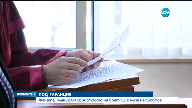Обвинената в подготовка на убийството на шестима роднини - на свобода под гаранция