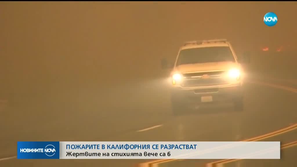Пожарите в Калифорния се разрастват