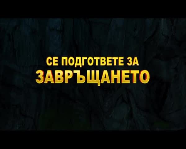 Официален трйлър на Кунг - Фу Панда 2 - Озвучен на български! 