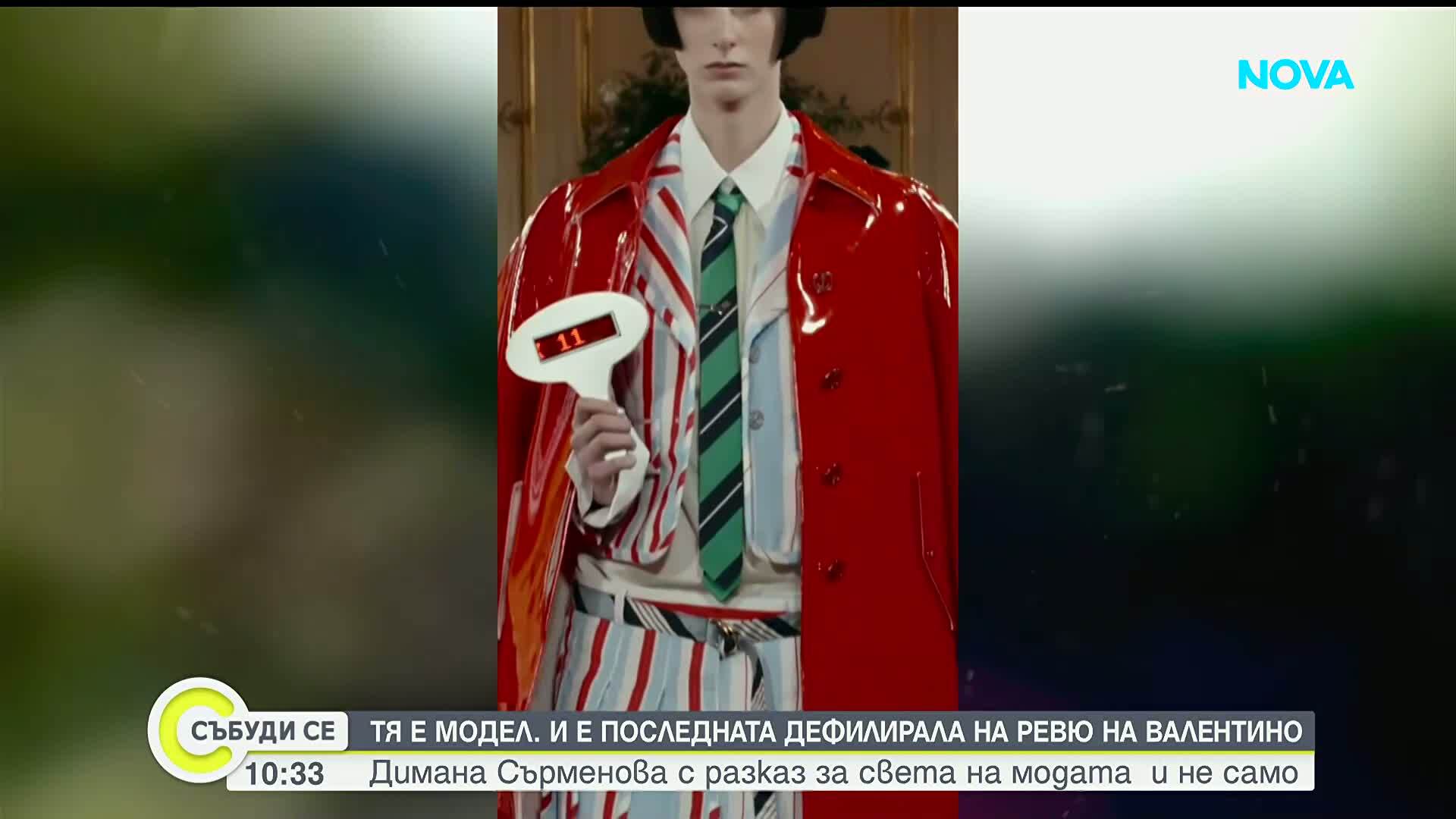 Димана Сърменова - последната българка, дефилирала на ревю на Валентино