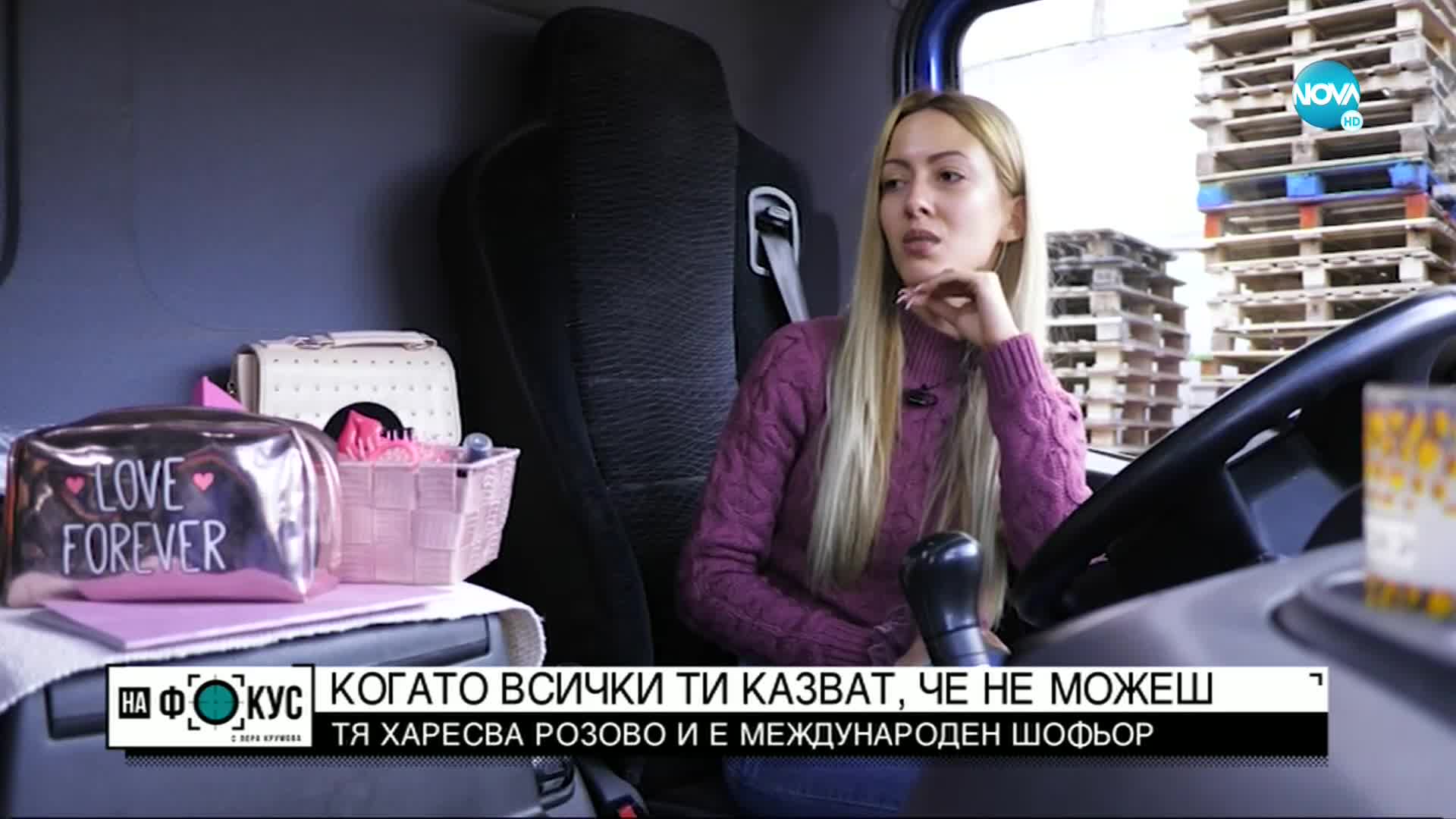 „Историите на Мария Йотова": Елена, която е международен шофьор на тир