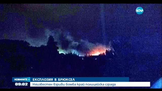 ЕКСПЛОЗИЯ В БРЮКСЕЛ: Бомба се взриви край полицейска сграда