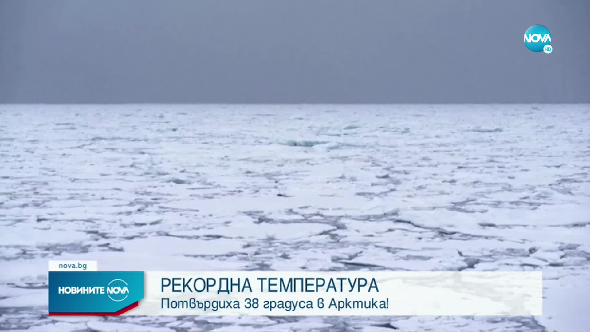 Температурен рекорд в Арктика