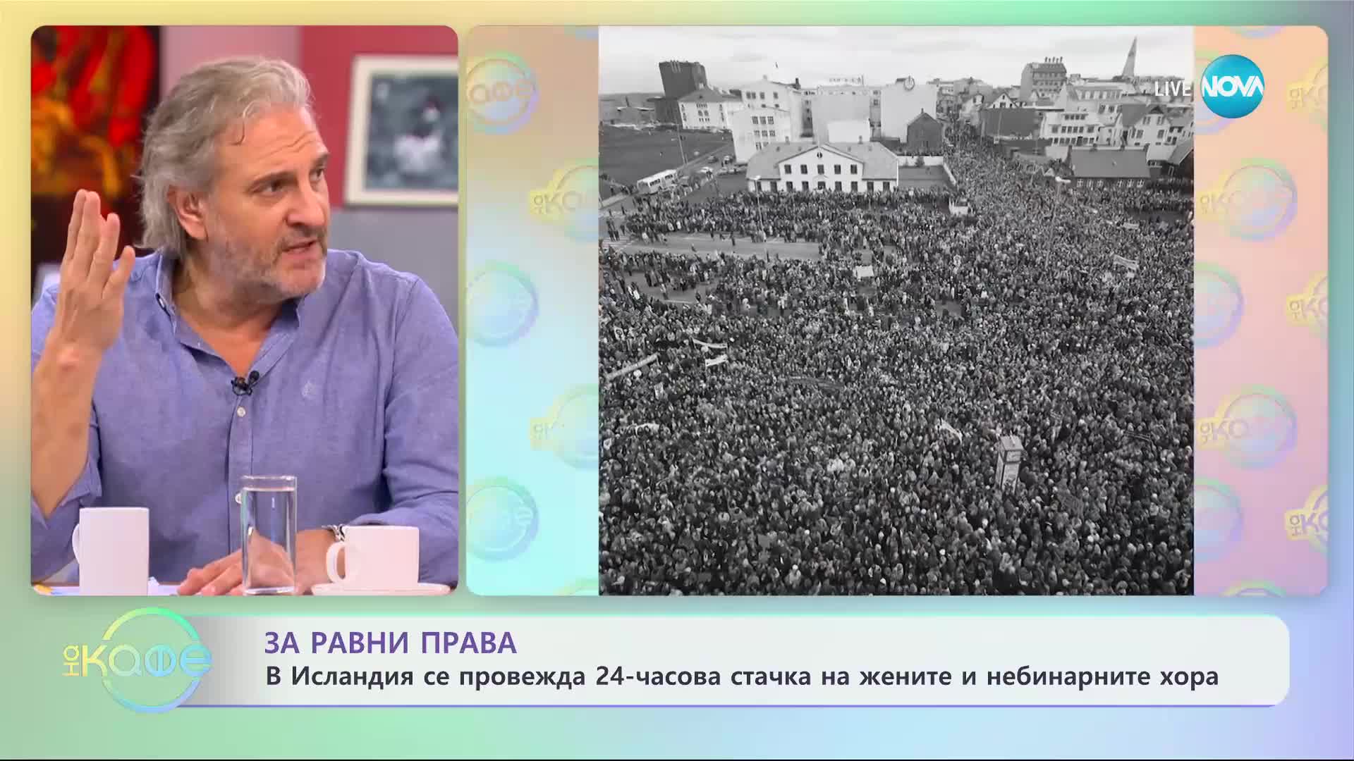 В Исландия се провежда 24-часова стачка на жените и небинарните хора - „На кафе” (24.10.2023)