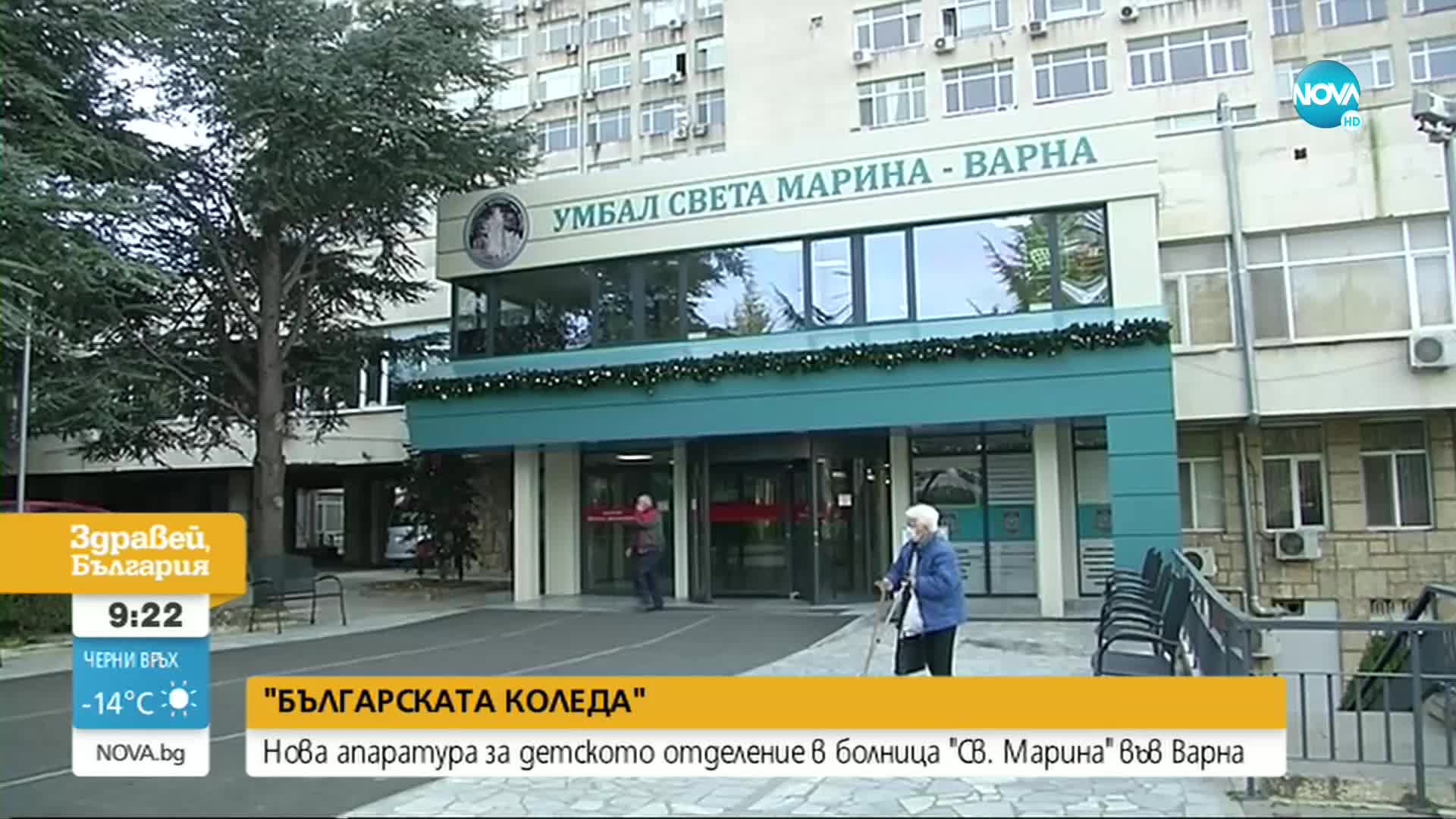 "БЪЛГАРСКАТА КОЛЕДА": Нова апаратура за детското отделение в болница "Св. Марина" във Варна
