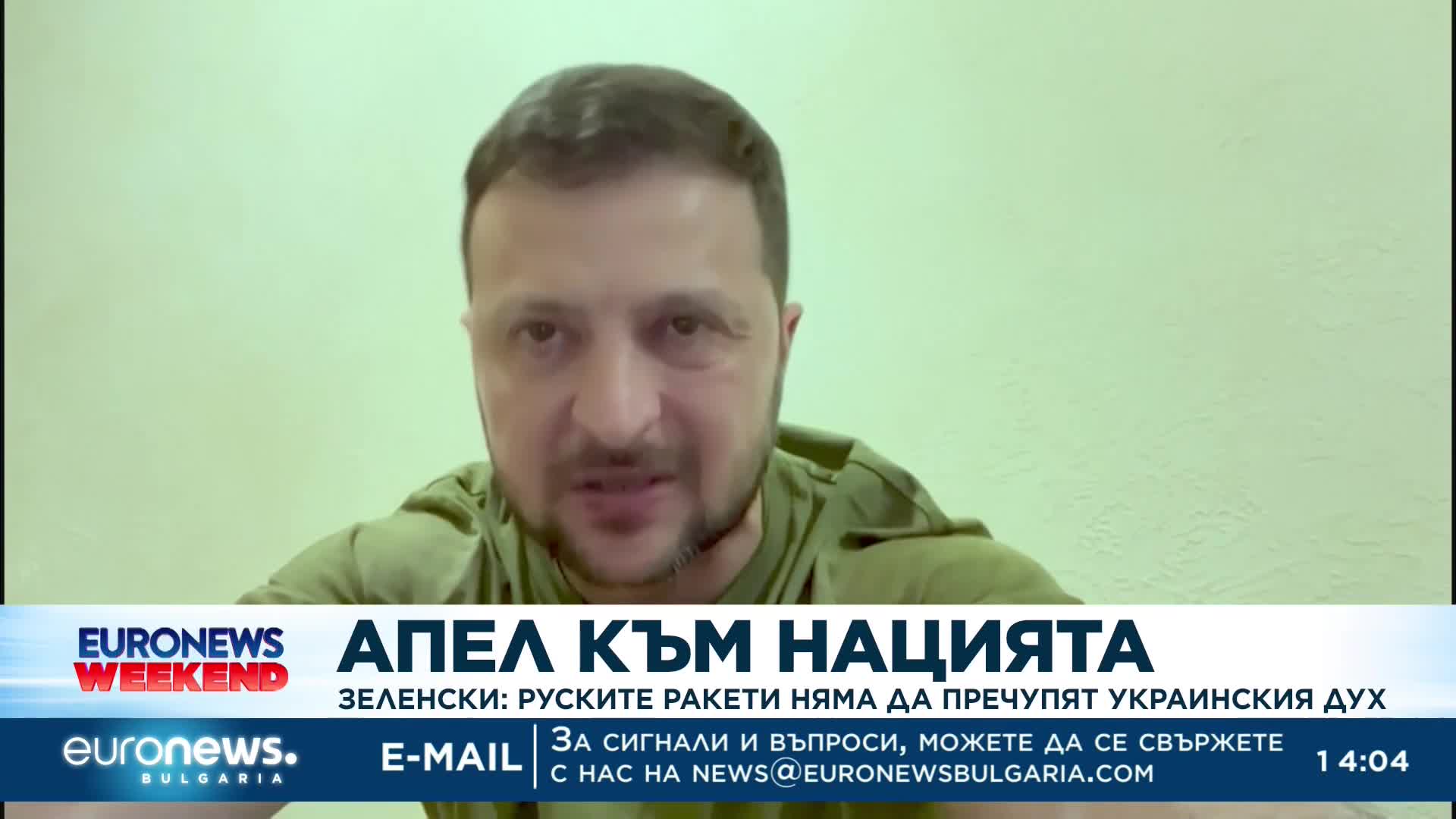 Зеленски: Руските ракети няма да пречупят украинския дух