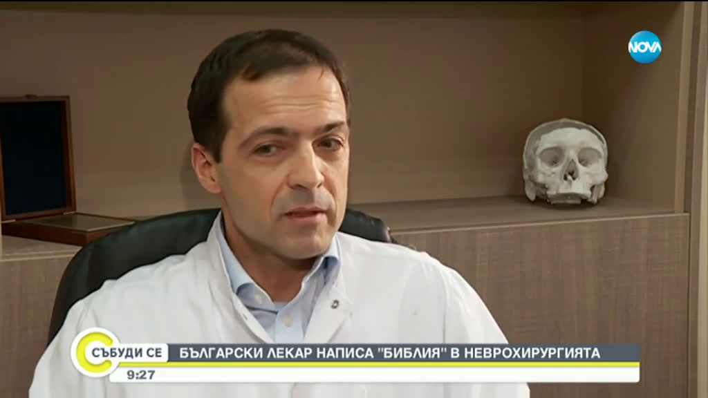 Български лекар написа "Библия" в неврохирургията