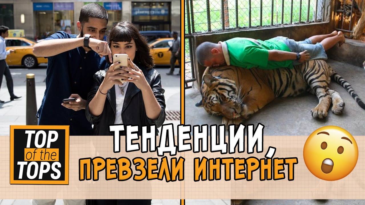 Тенденции, които превзеха социалните мрежи