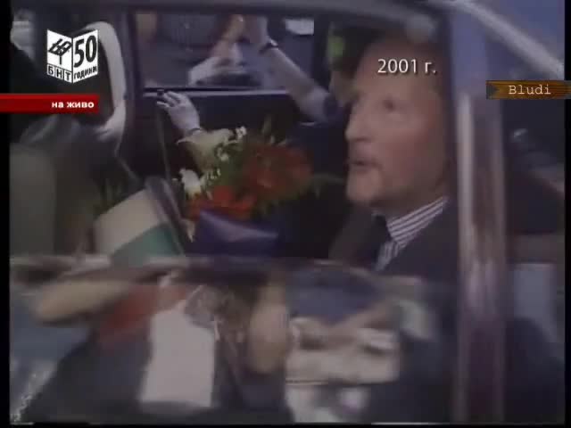 Бойко - Охрана на Бай Тошо и царя