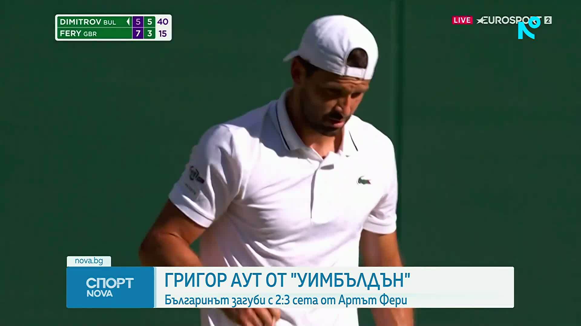 Григор Димитров отпадна от Уимбълдън
