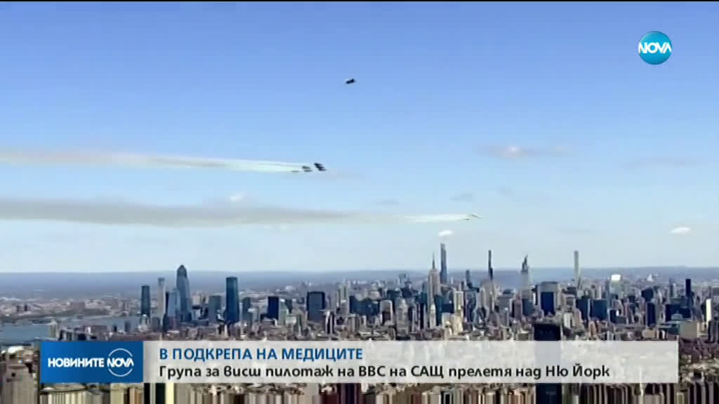 Група за висш пилотаж на ВСС на САЩ прелетя над Ню Йорк