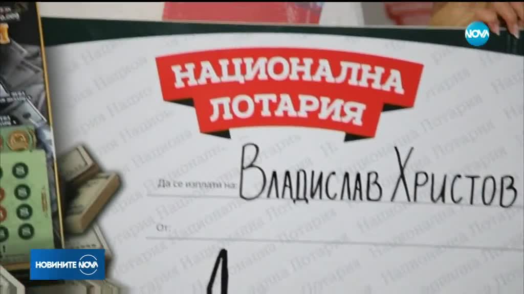 Нов милионер от Национална лотария