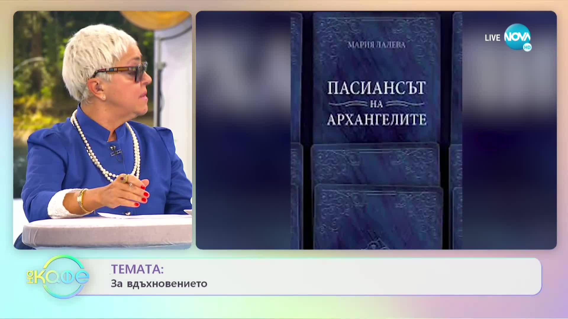 Мария Лалева за посланията в новата ѝ книга „Пасиансът на архангелите” - „На кафе”