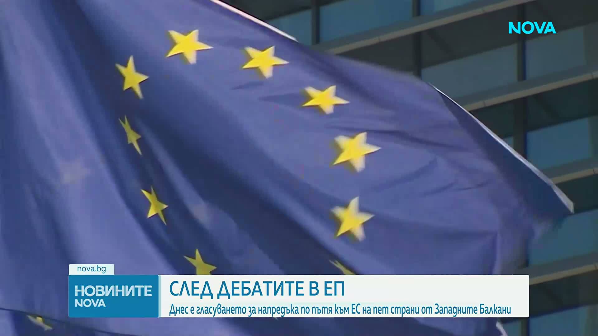 След дебатите в ЕП: Гласуват напредъка на пет страни от Западните Балкани по пътя им към ЕС