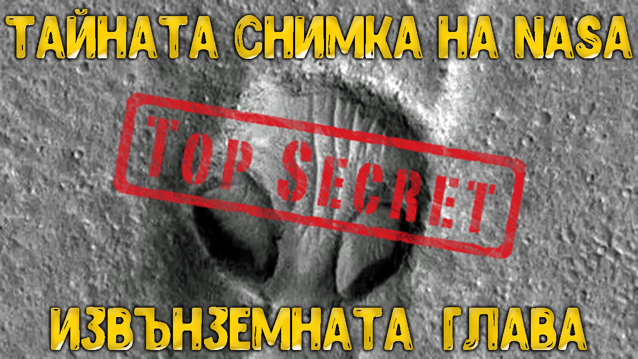 Тайната снимка на отпечатък на извънземна глава върху Марс