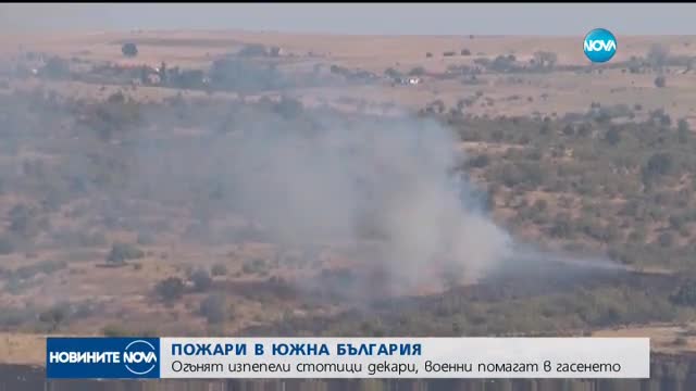 Стотици декари горят в Южна България