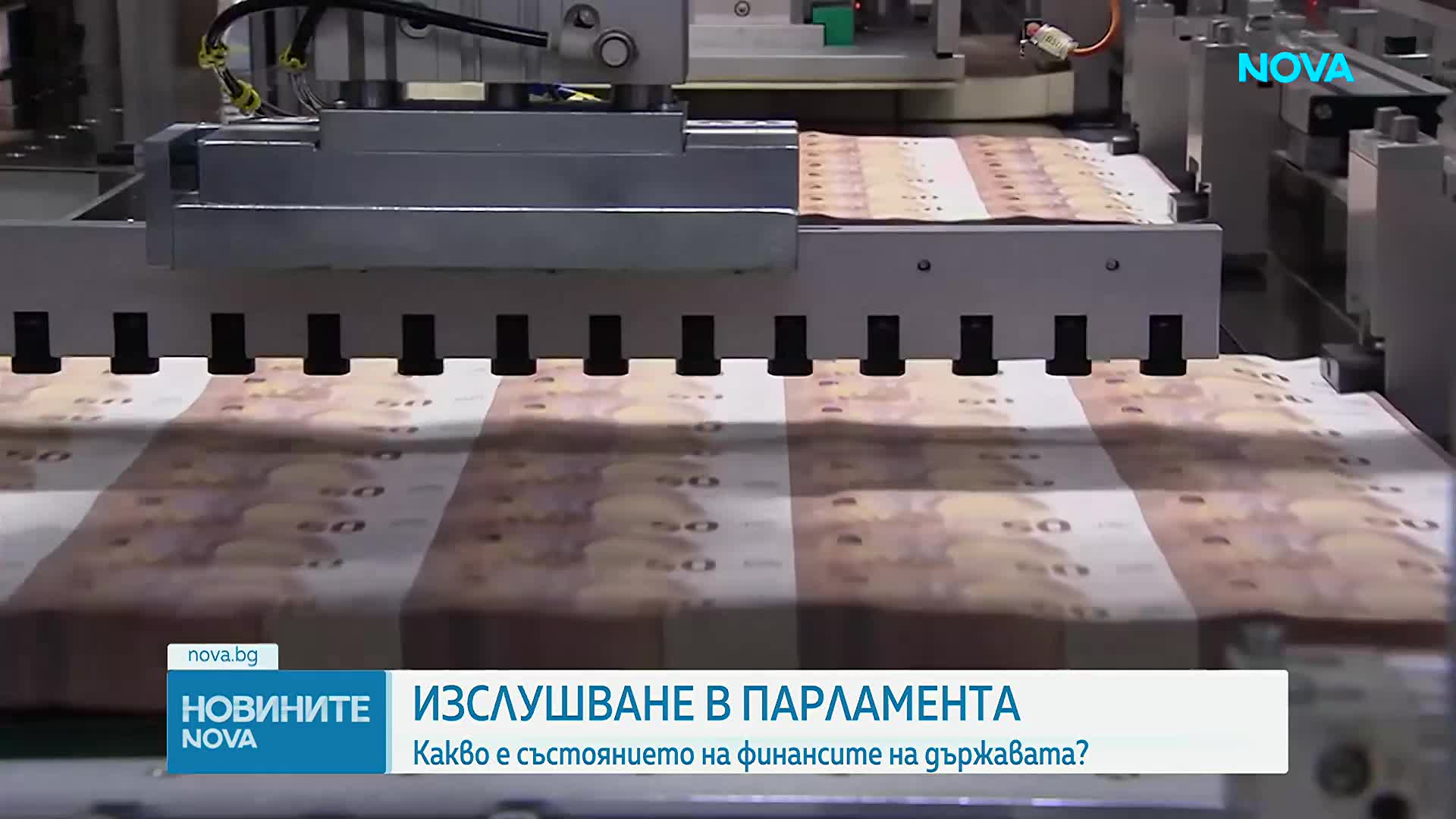 Клисурски: Фискалният резерв е 6,8 млрд. евро, пари в държавата има