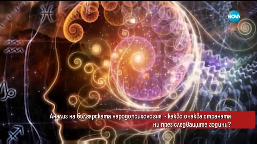 Анализ на българската народопсихология: Какво ни очаква през следващите години?