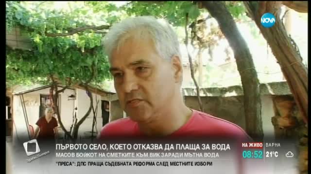 Цяло село отказа да плаща за вода