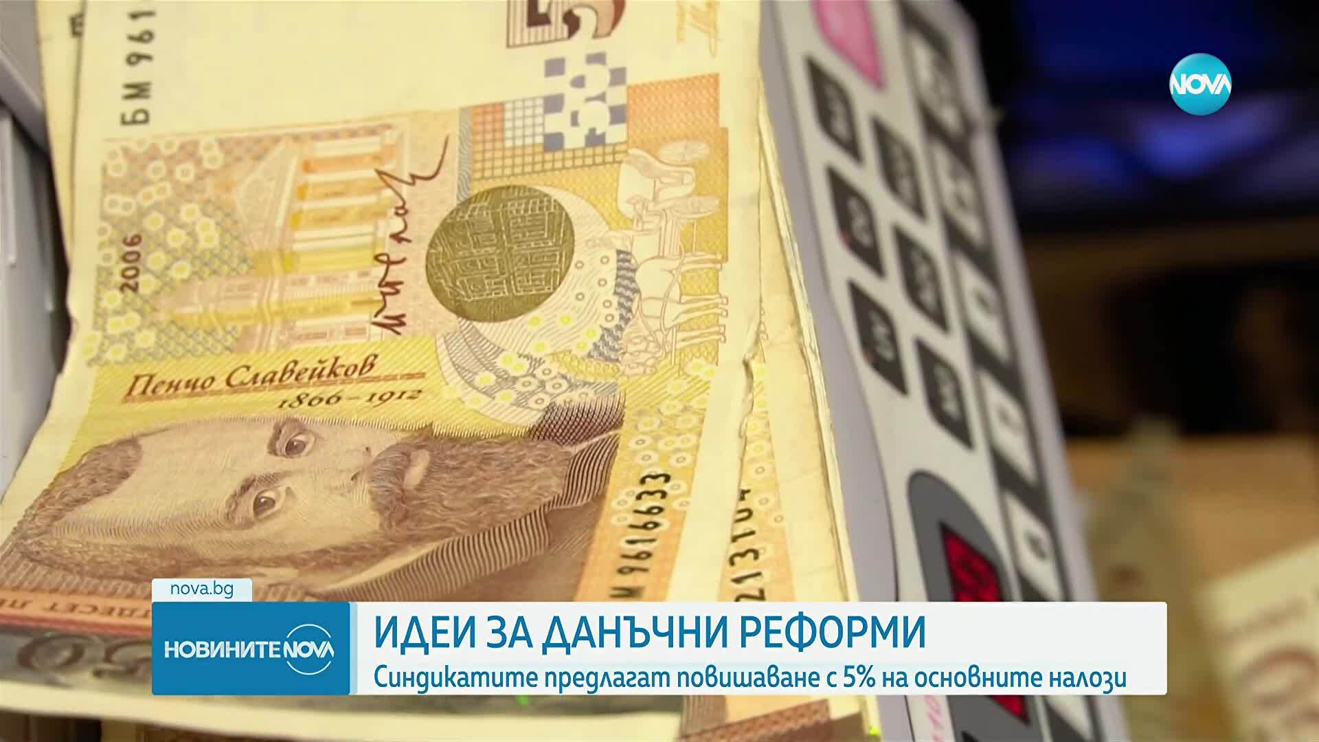 Идеи за данъчни реформи: Синдикатите предлагат повишаване с 5% на основните налози