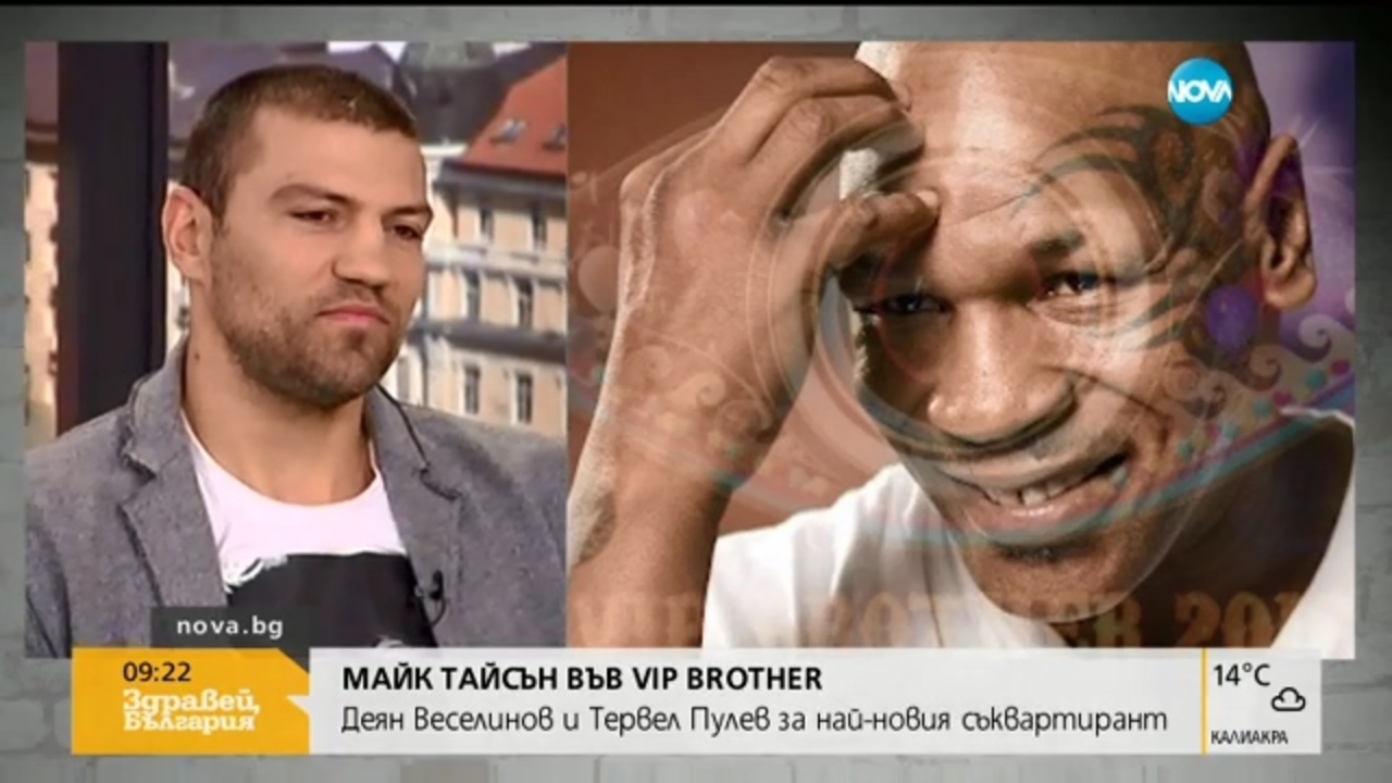 Деян Веселинов и Тервел Пулев за влизането на Майк Тайсън във VIP Brother