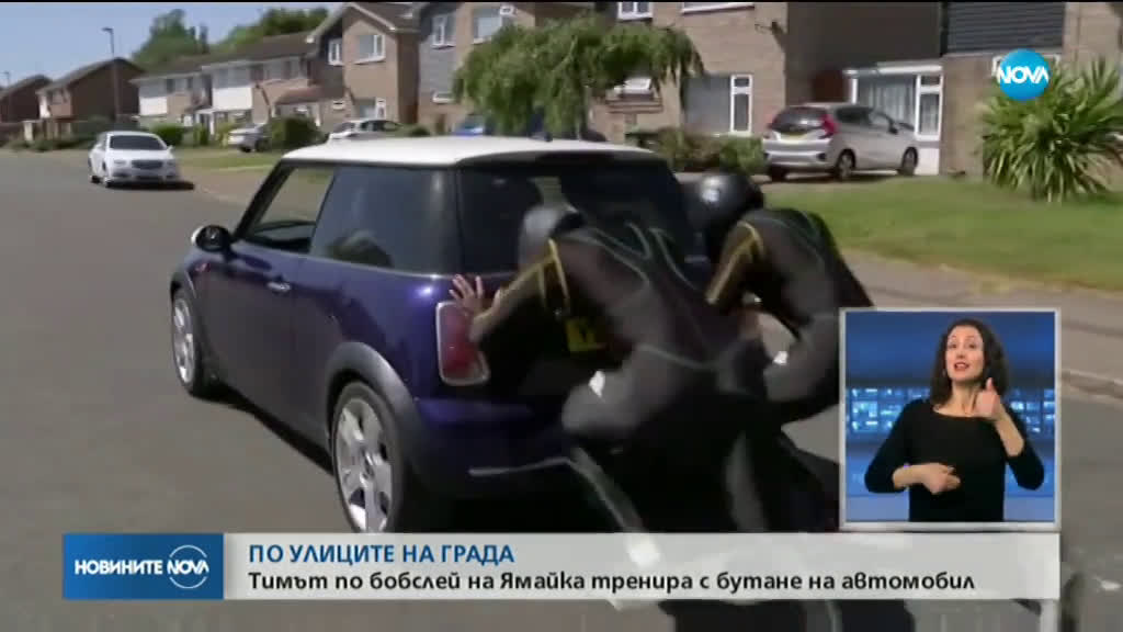 ПО УЛИЦИТЕ НА ГРАДА: Тимът по бобслей на Ямайка тренира с бутане на автомобил