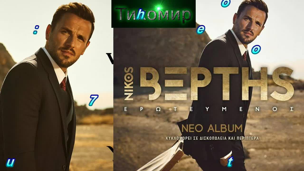 Bg Премиера 2017-18 Nikos Vertis - An Katalavenes. Ако разбираше.