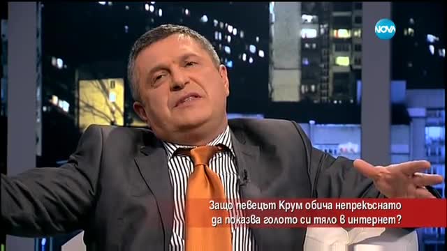 Защо певецът Крум обича да показва голото си тяло в интернет?