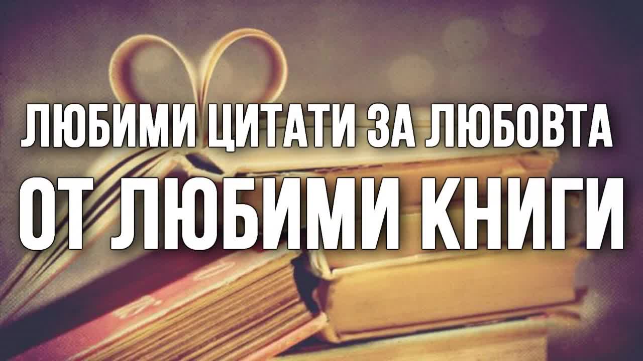 Любими цитати за любовта от любими книги