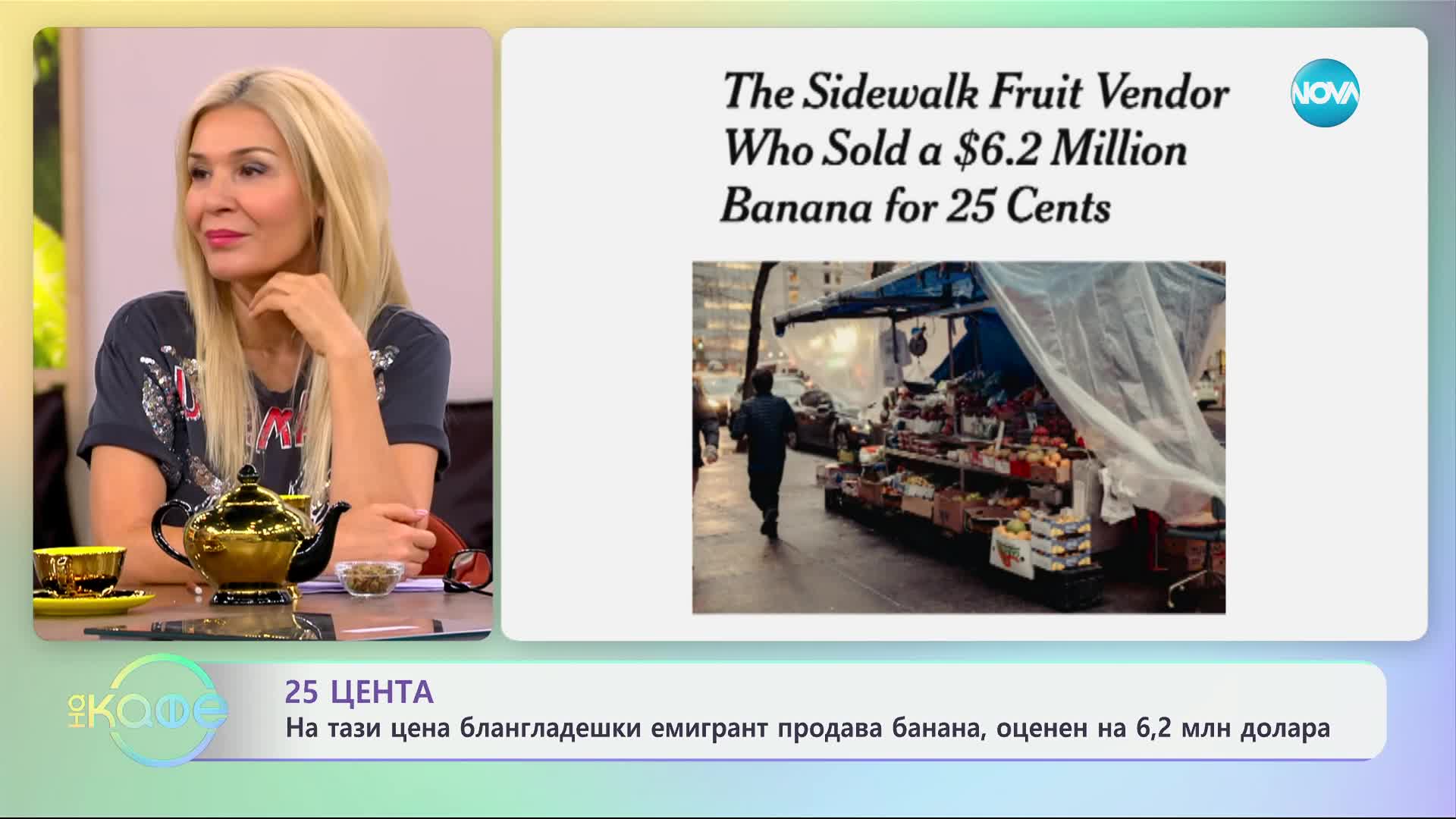 25 цента: На тази цена блангладешки емигрант продава банан - „На кафе“ (29.11.2024)