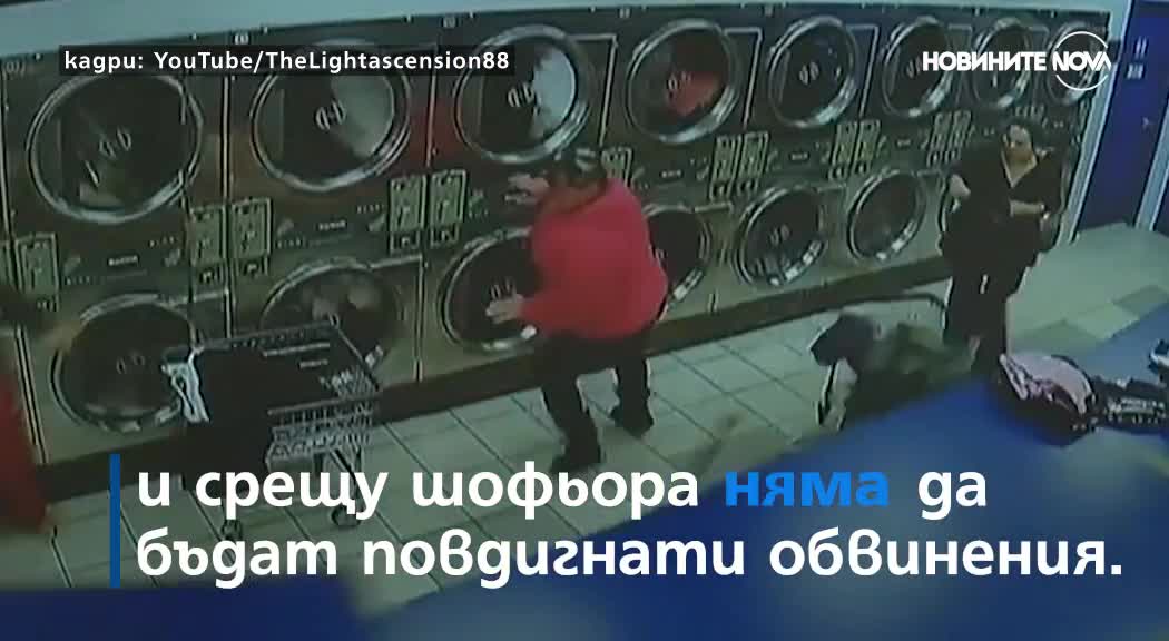 Как кола "нахлу" в обществена пералня?