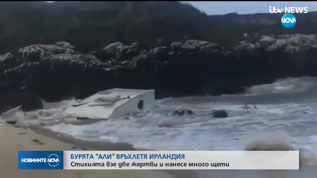 Двама души загинаха при силна буря в Ирландия