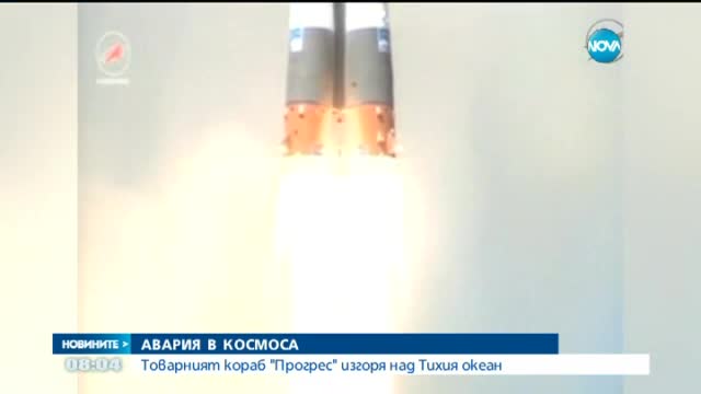 Корабът „Прогрес” изгоря при навлизане в атмосферата