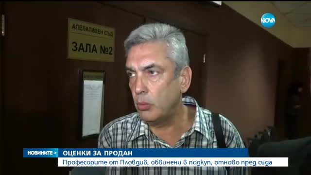 Професорите, обвинени в корупция, искат да се върнат на работа