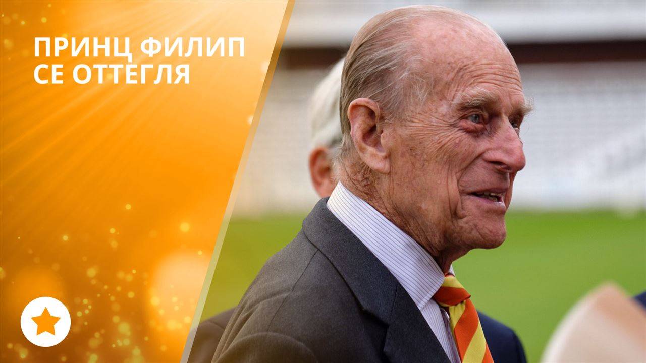 Принц Филип се оттегля от публичното пространство