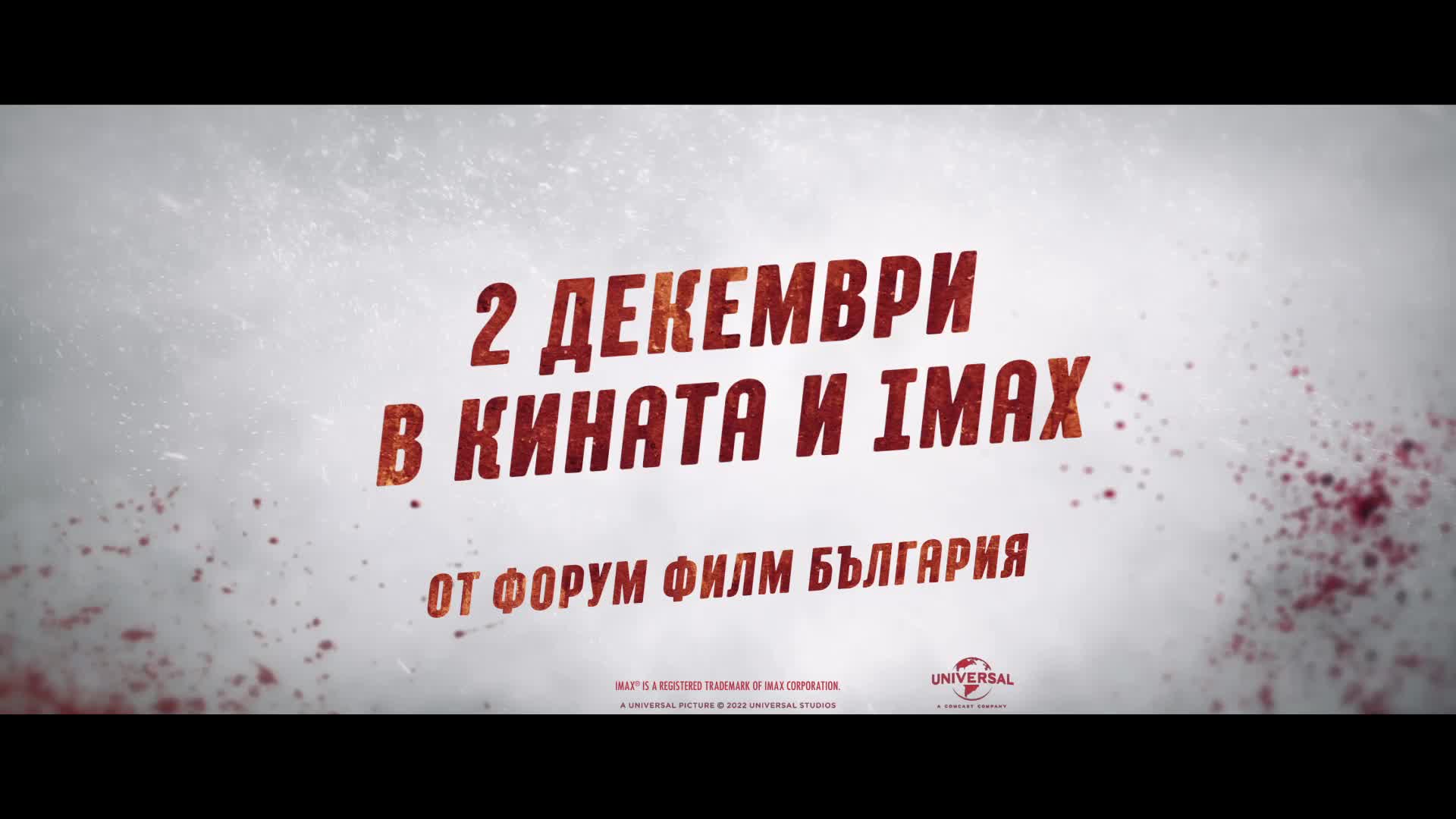 Брутална нощ - ТВ спот "Коледни звънчета"