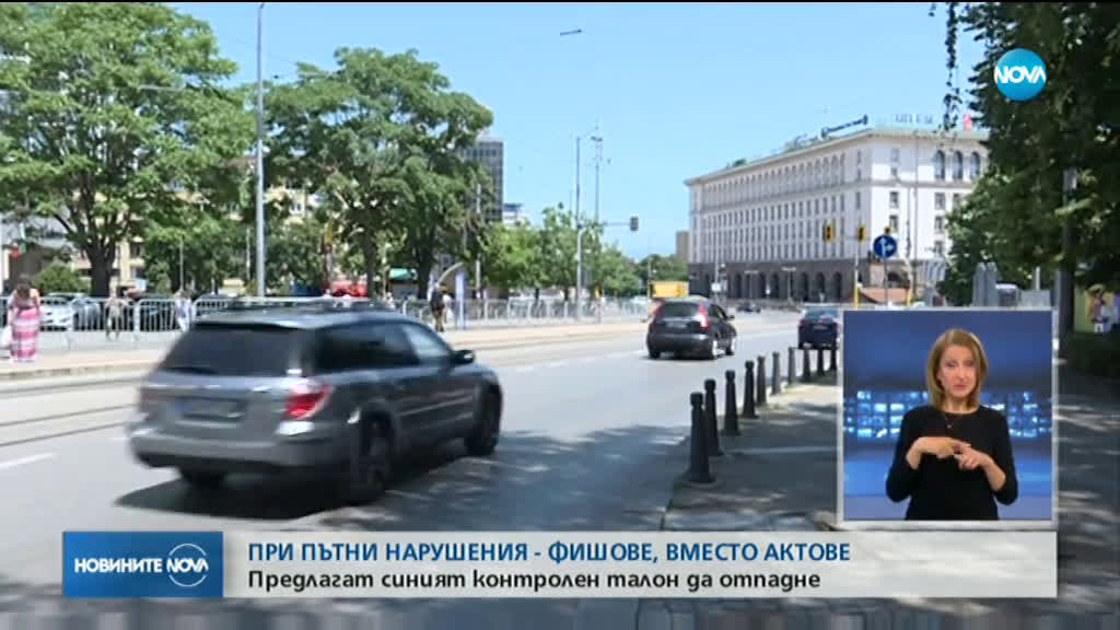Ще бъдат ли връчвани фишовете за нарушения директно на пътя?