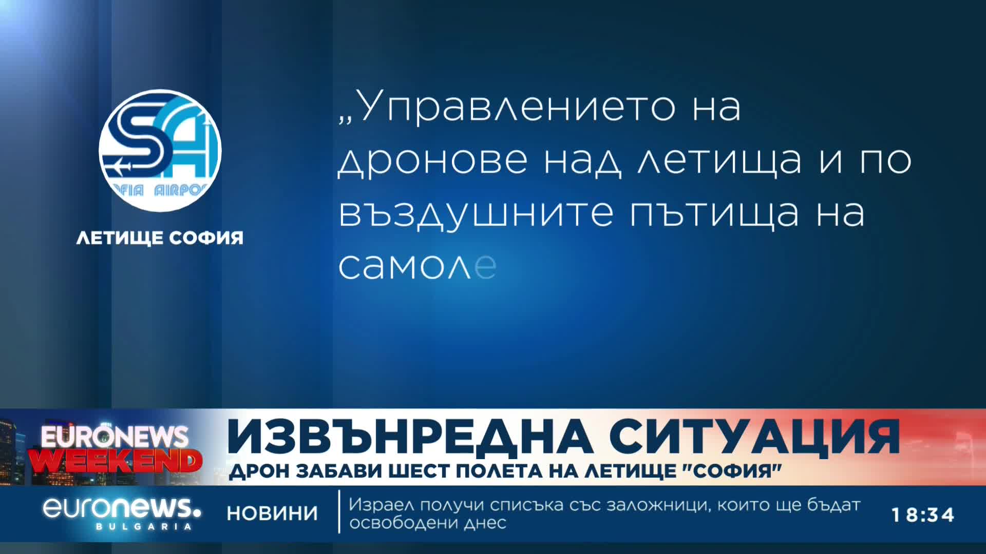 Дрон забави шест полета на летище "София"