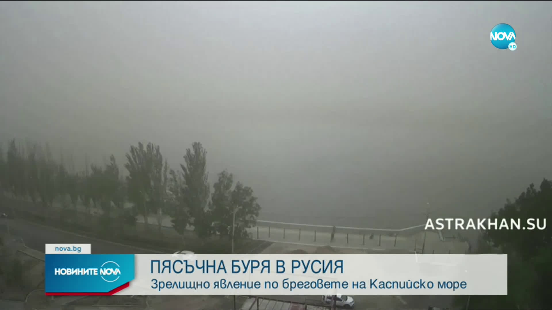 Мощна пясъчна буря удари Южна Русия